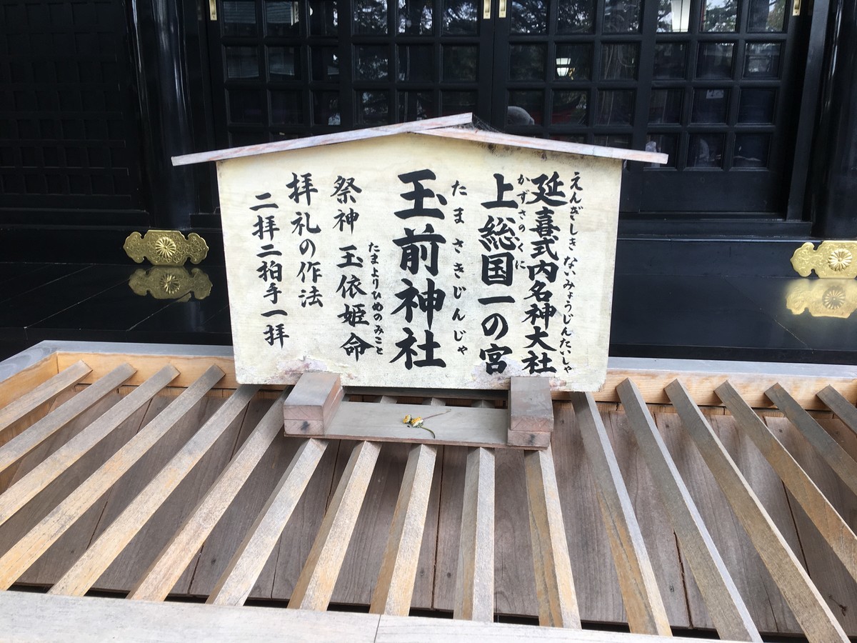 玉前神社の御利益