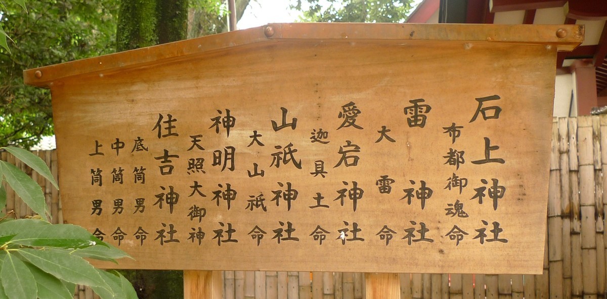 六社(末社)