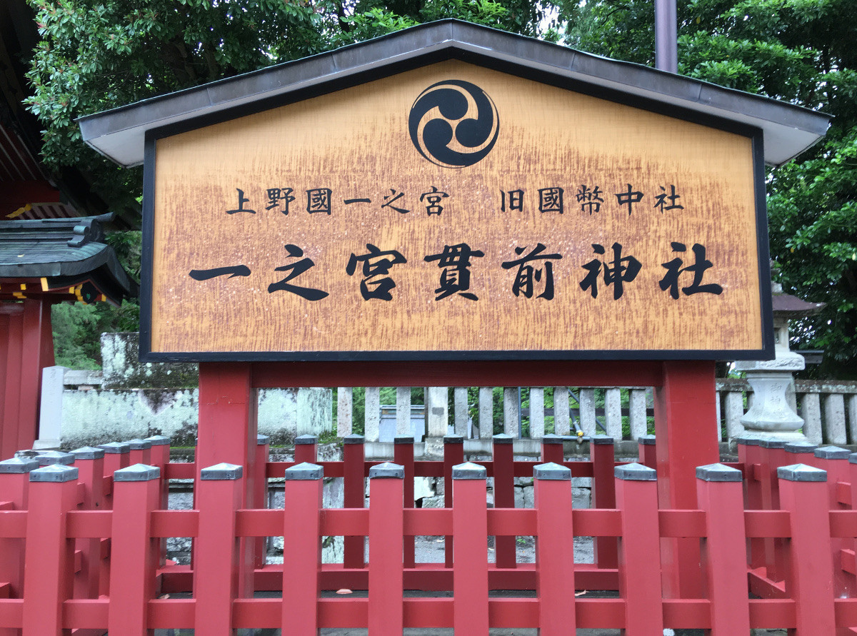 「貫前神社」参拝日記