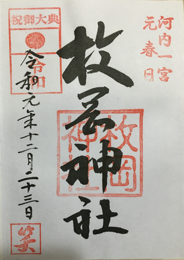 枚岡神社令和元年お笑い神事御朱印