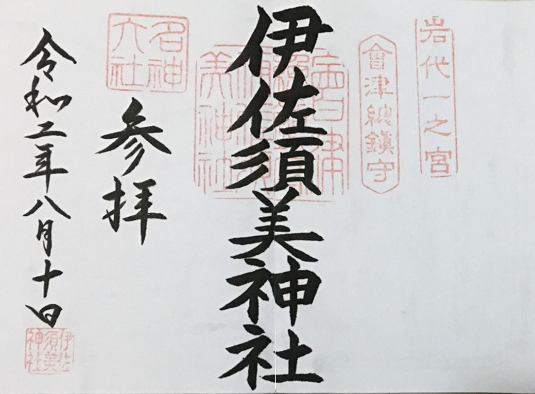 「伊佐須美神社」御朱印