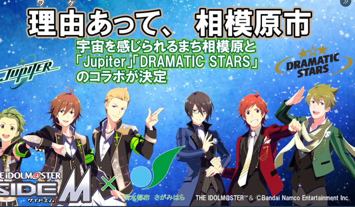 アイドルマスターお仕事コラボキャンペーン 宇宙を感じられるまち相模原 をテーマに 相模原市とsidemのコラボ 日本全国自由に旅する 夢のレンタカー回送ドライバー生活