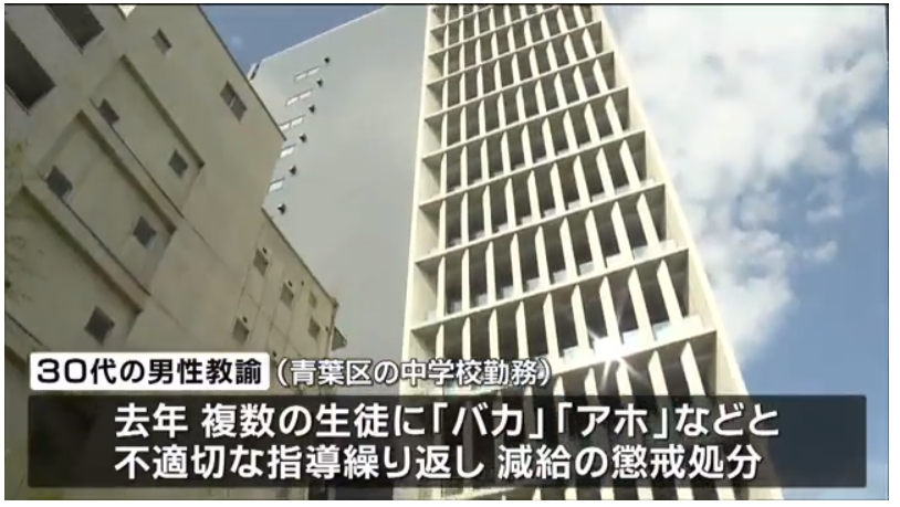 学校名はどこ 仙台市青葉区中学校30代の男性教諭が生徒に バカ など不適切な指導で懲戒処分 日本全国自由に旅する 夢のレンタカー回送ドライバー生活