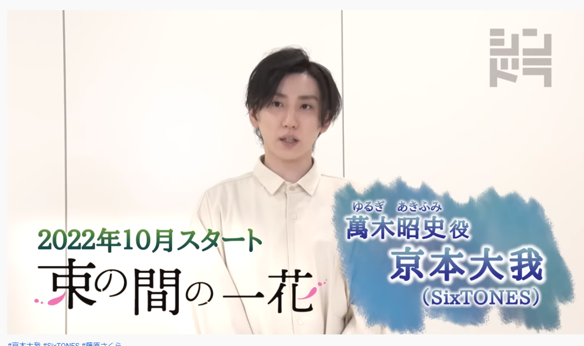 日本テレビ連続ドラマ「束の間の一花」SixTONES京本大我さん主演！出演者共演者キャストは誰？