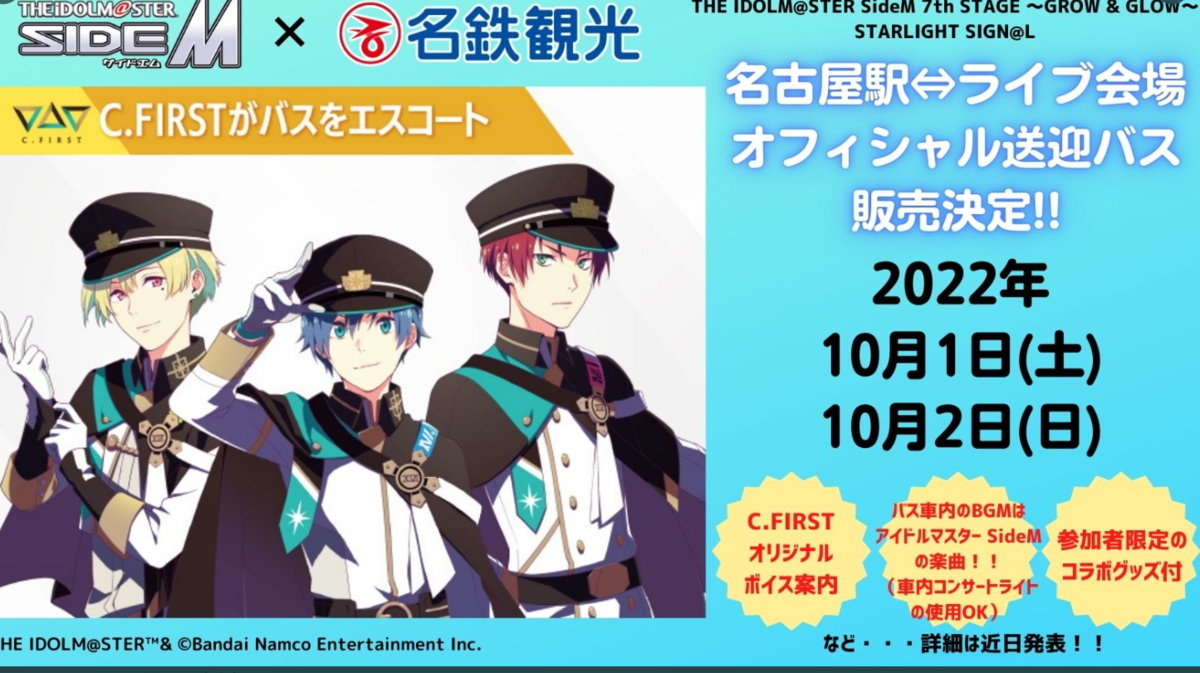 名鉄観光アイドルマスター名古屋駅とライブ会場オフィシャル送迎バス 販売決定 日本全国自由に旅する 夢のレンタカー回送ドライバー生活