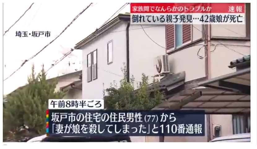 埼玉県坂戸市鶴舞４丁目住宅で殺人事件！娘42歳女性が死亡