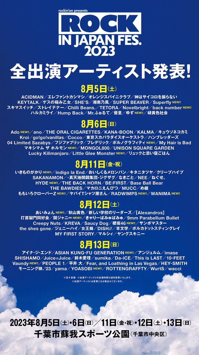 ROCK IN JAPAN FESTIVAL 2023出演アーティスト 日本全国自由に旅する！夢のレンタカー回送ドライバー生活