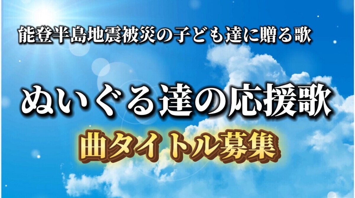 令和6年能登半島地震被災した子ども達に応援ソングを作ります。曲のタイトルを募集