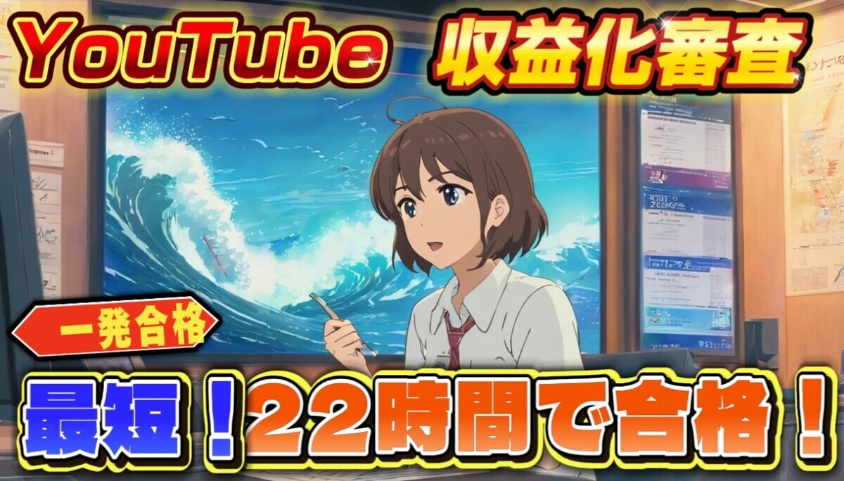 YouTube収益化審査、最短23時間で合格！ 驚きの裏ワザを大公開！