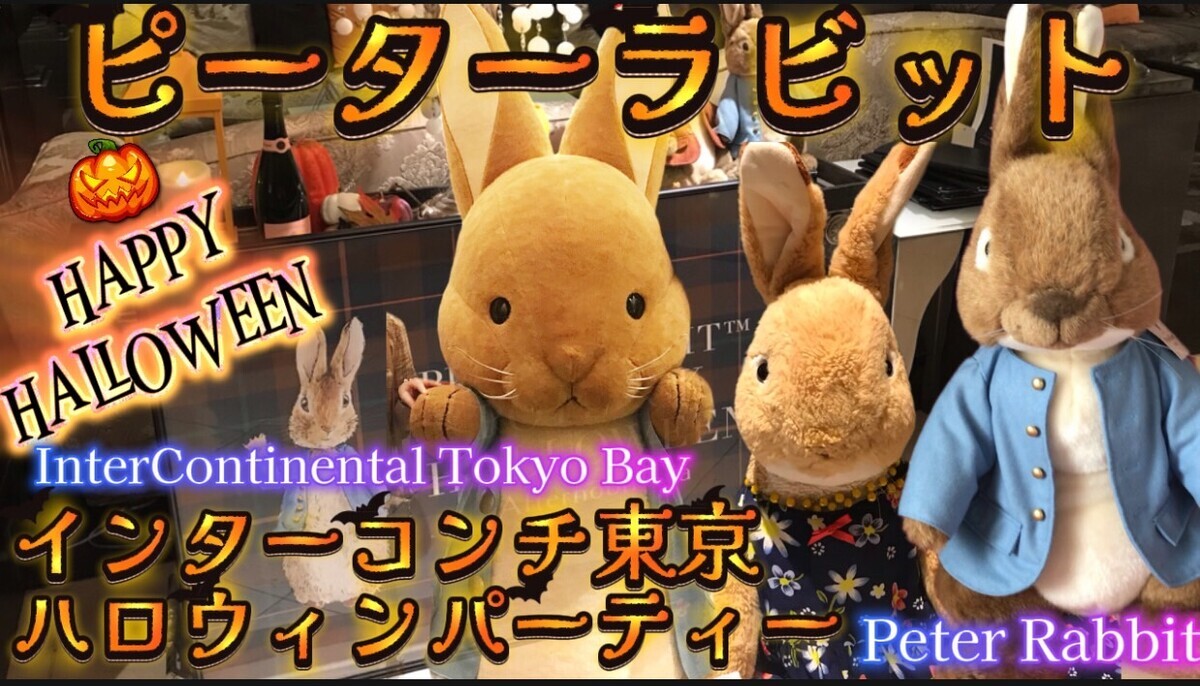 インターコンチネンタル東京ベイ ニューヨークラウンジ　ピーター・ラビット　ハロウィン　アフタヌーンティーMEET & GREET　2025年