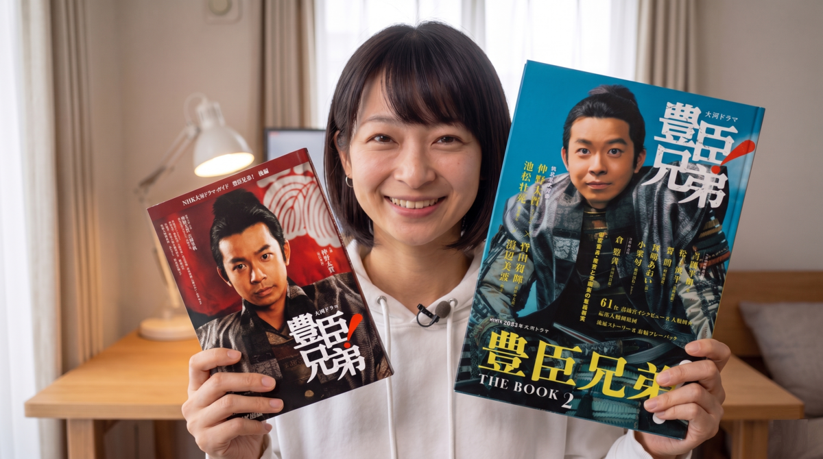 豊臣兄弟!2冊の公式ガイドブックで予習はバッチリ!