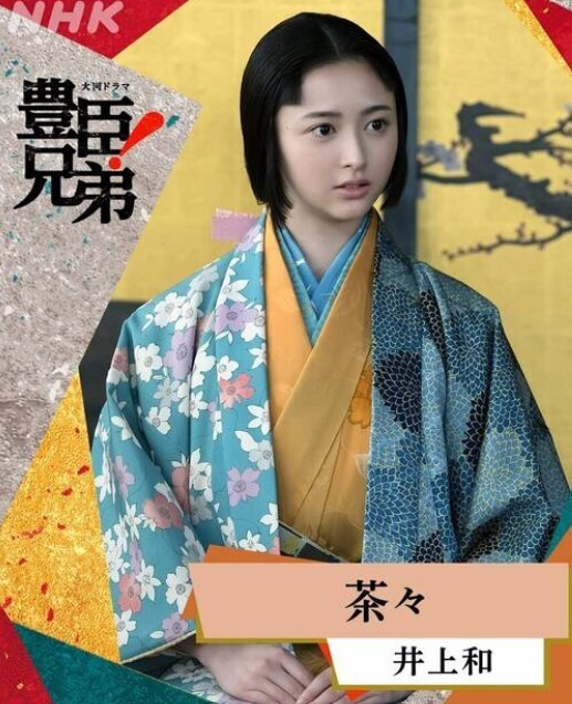 「豊臣兄弟!茶々役井上和さんいつから出演? !第30回「清須会議」8月2日から登場予定!