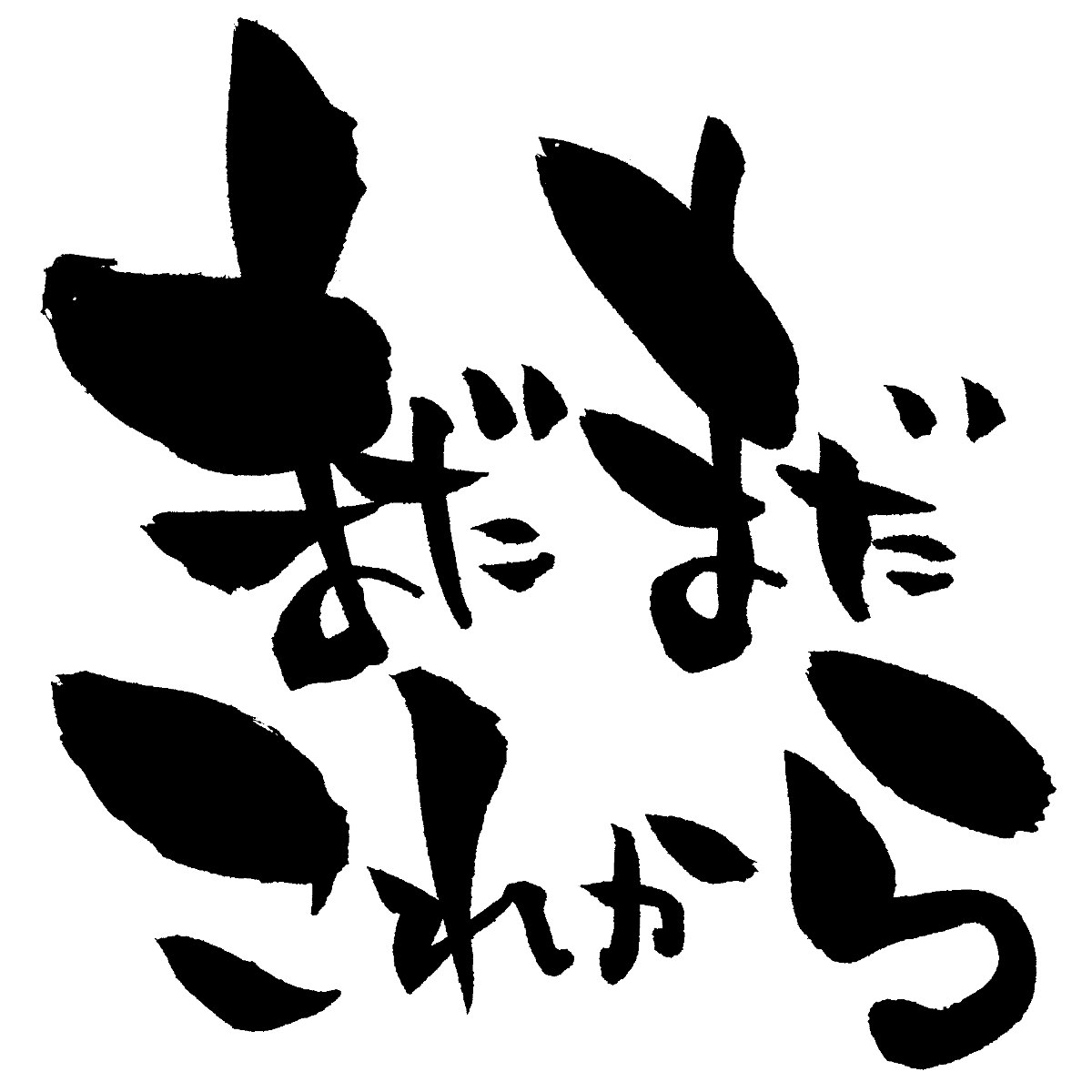 まだまだ