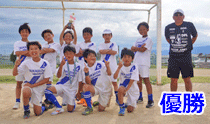 園田カップ４年V