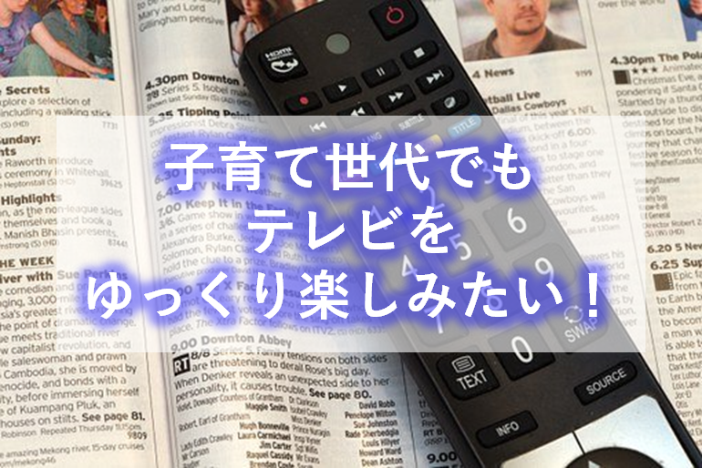 子育て世代のテレビ視聴