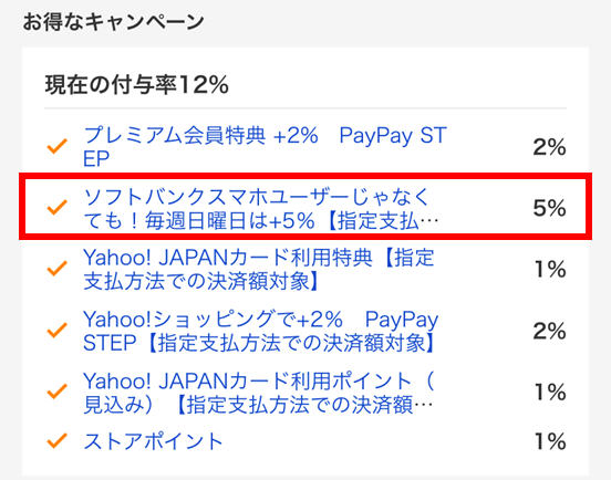 ヤフーショッピングの日曜日アプリ画面