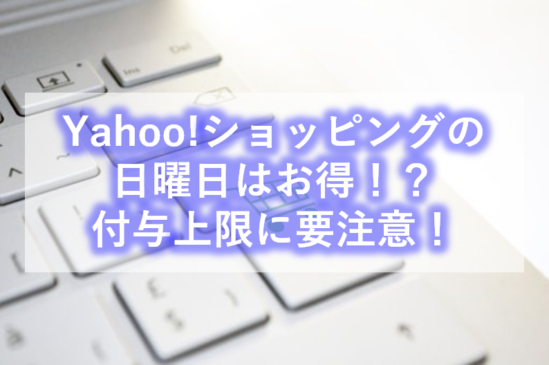 Yahoo!ショッピングの日曜日は要注意