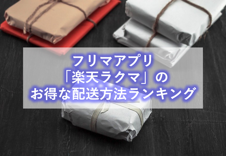 楽天ラクマのお得な配送方法