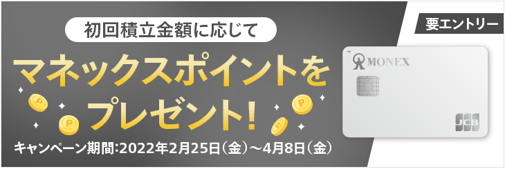 マネックスカード初回積立キャンペーン