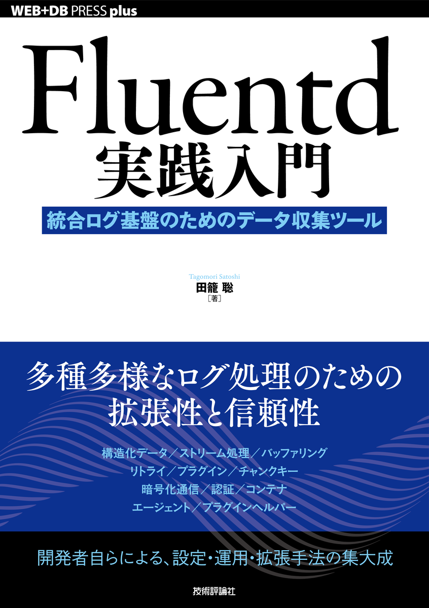 Fluentd実践入門
