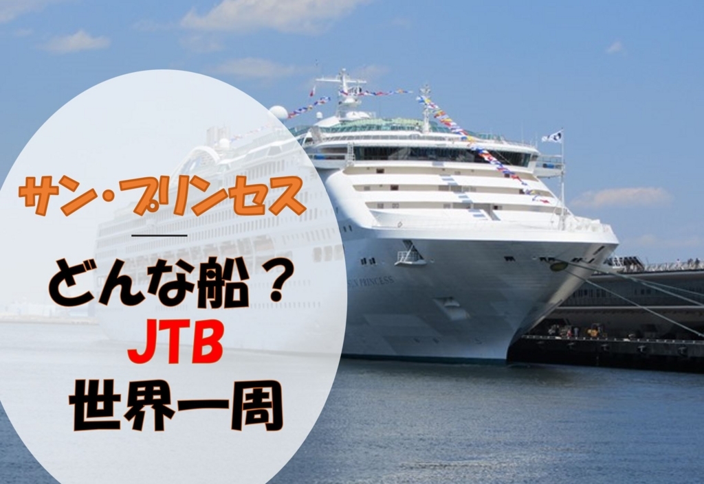 サン プリンセスってどんな船 Jtb 19年 世界一周 徹底解説 クルーズママ パパ応援プロジェクト