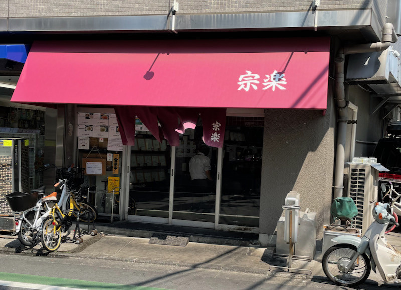 Exileも食べてる ってか 中華料理 宗楽 日比谷線 中目黒駅徒歩１０分 今日も美味しかった