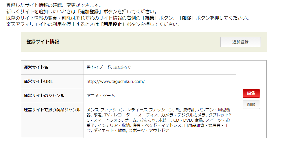 楽天アフィリエイトへ必須記入をしたあと確認する画面