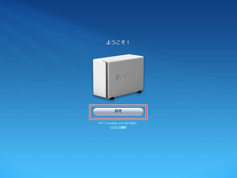 Synology DiskStation DS218jの設定画面