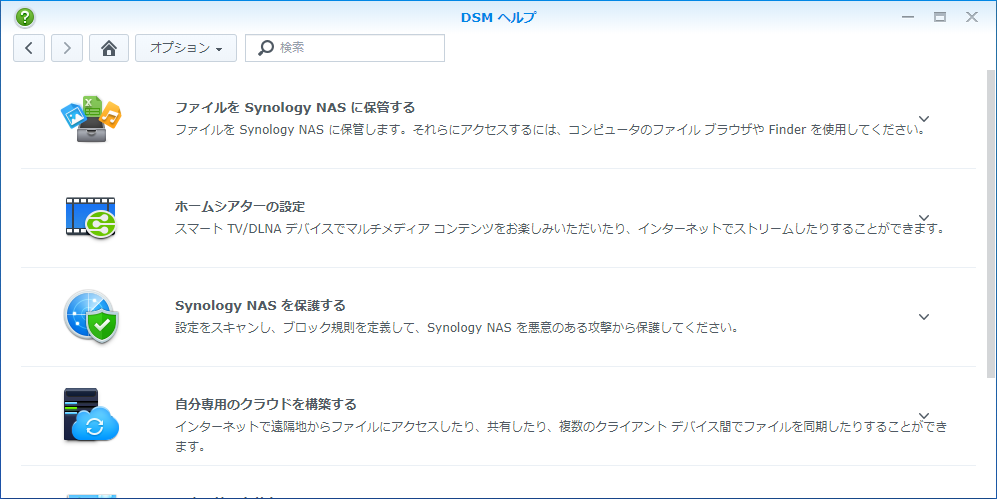 Synology DiskStationのDSMのヘルプ