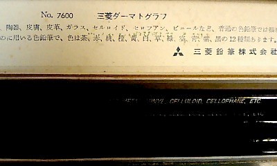 三菱鉛筆 No7600ダーマトグラフ黒、トンボ鉛筆482の箱 - 輸入・廃番