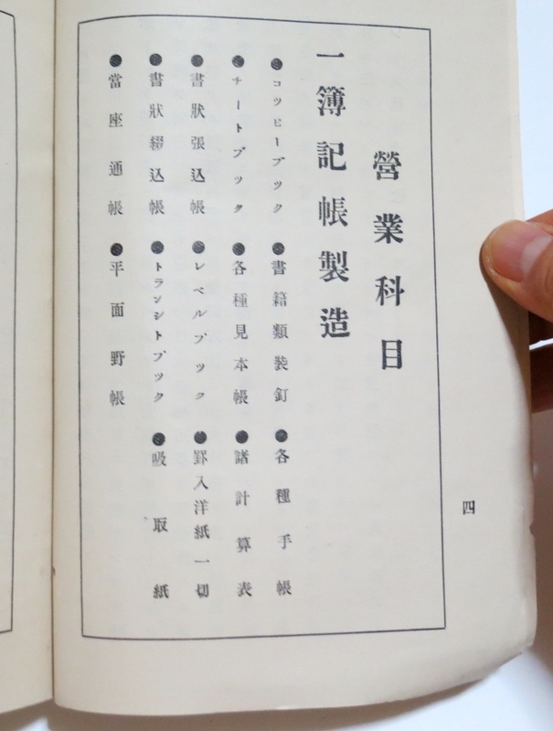 【明治レトロ】 明治27年 帳簿価格表(吉田帳簿製造所) 明治時代の帳簿価格表 - 輸入・廃番文房具の発掘メモ