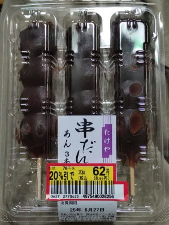 串だんご たけや・ヤマザキ - 広く浅く［blog.goo.ne.jp/taic02より移転］