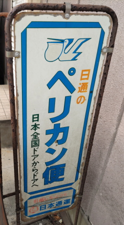 ペリカン便・特急アロー便・うまい秋田米 - 広く浅く［blog.goo.ne.jp