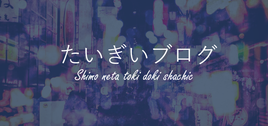 f:id:taigixi:20180504182408p:plain f:id:taigixi:20180504182408p:plain