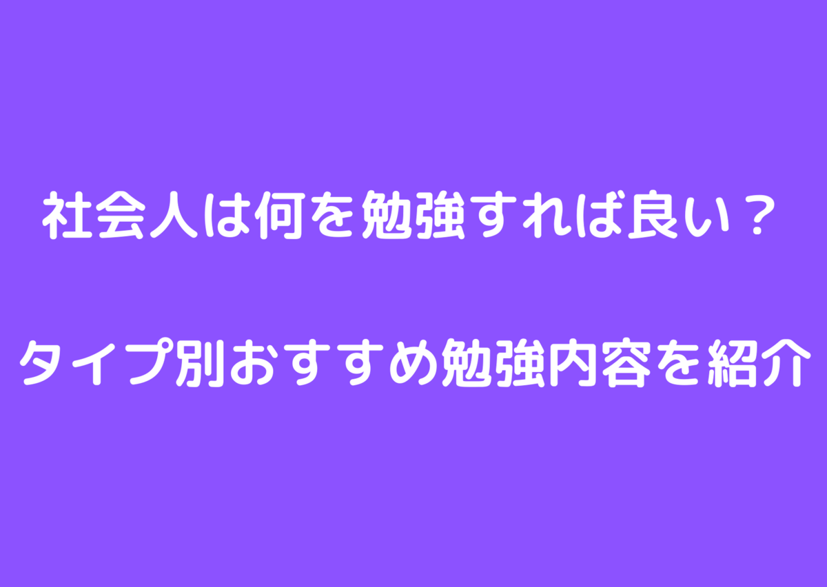 資格かスキルか 社会人は何を勉強すれば良い タイプ別おすすめ勉強内容を紹介 凡才ですから