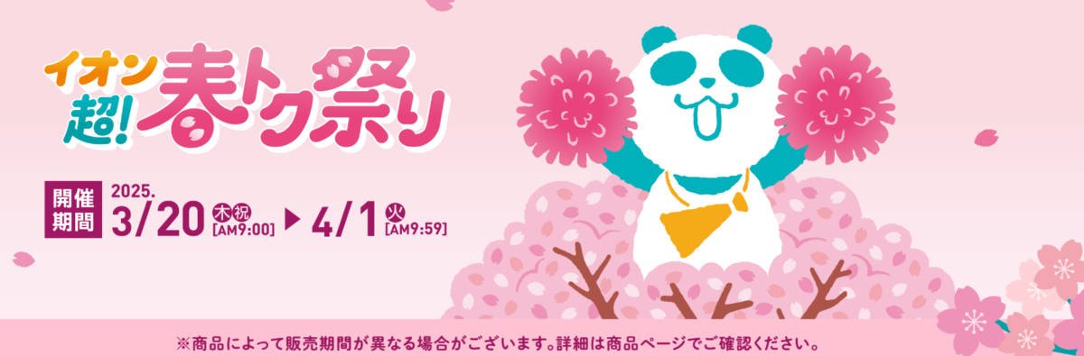 イオン超!春トク祭り
