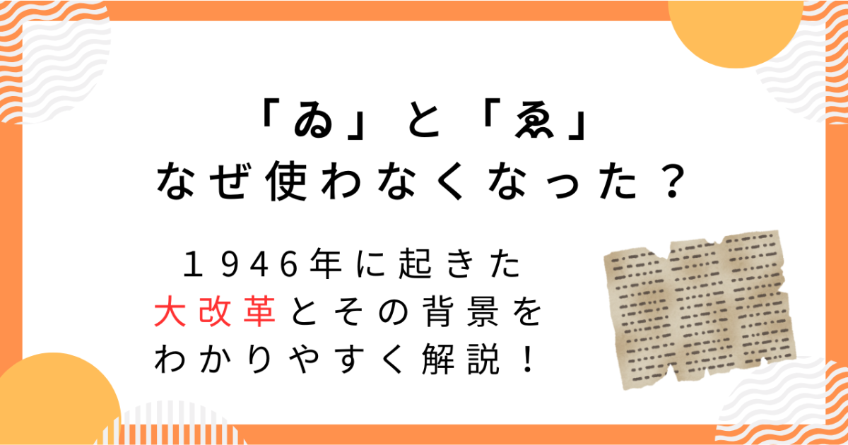 【国語】「ゐ」「ゑ」が使われないのはなぜ？戦後に変わった日本語のルールとは - たいきのクエスチョン・ラーニング