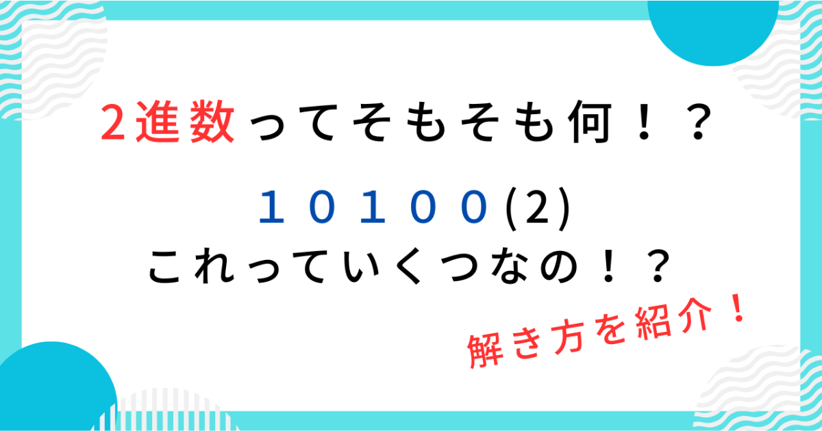 【数学】2進数とは?初心者でもわかる仕組み・使い道・変換方法をやさしく解説! - たいきのクエスチョン・ラーニング