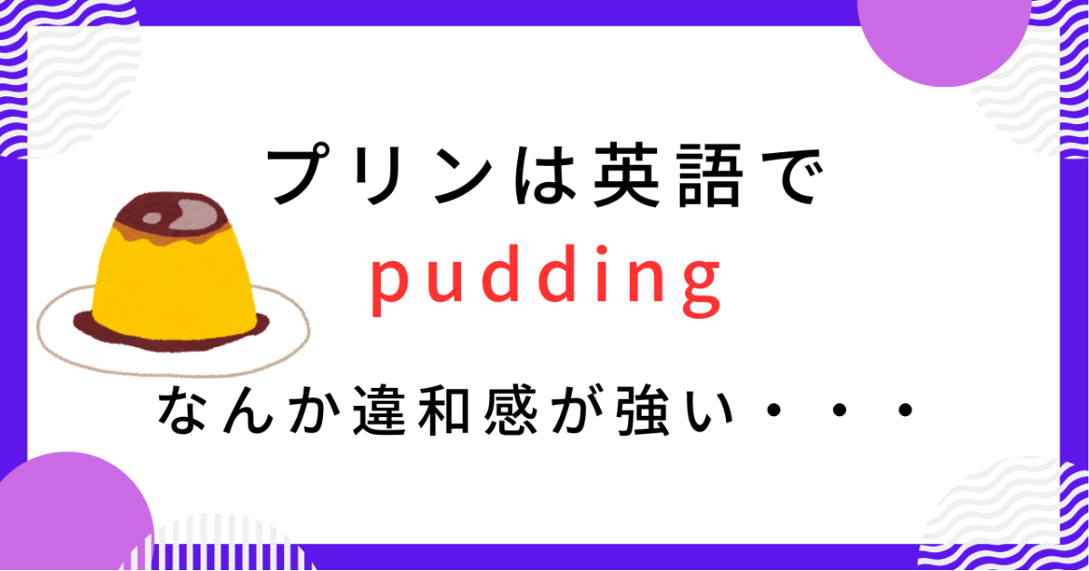 ふしぎなげんご】「プリン」は英語でなぜ“pudding”？発音のひみつ