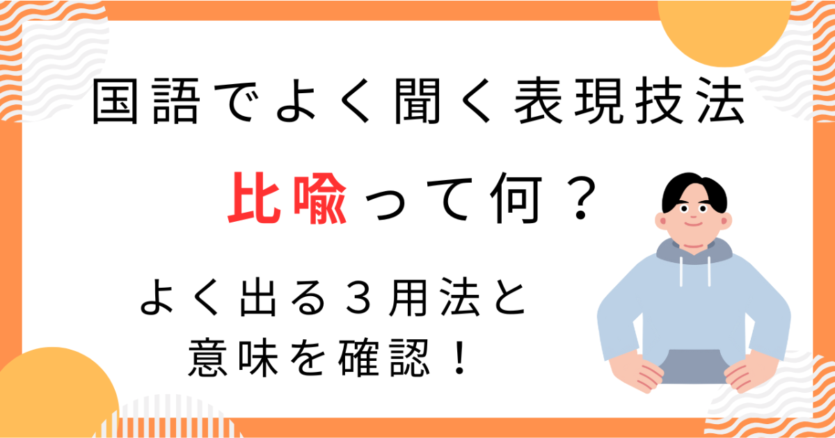 【国語】比喩ってなに?直喩・隠喩・擬人法と役割をやさしく解説 - たいきのクエスチョン・ラーニング