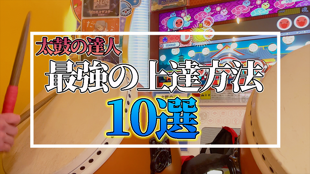太鼓の達人 バチ 運気上昇 雑に扱うとバチが当たる 太鼓の達人 バチ