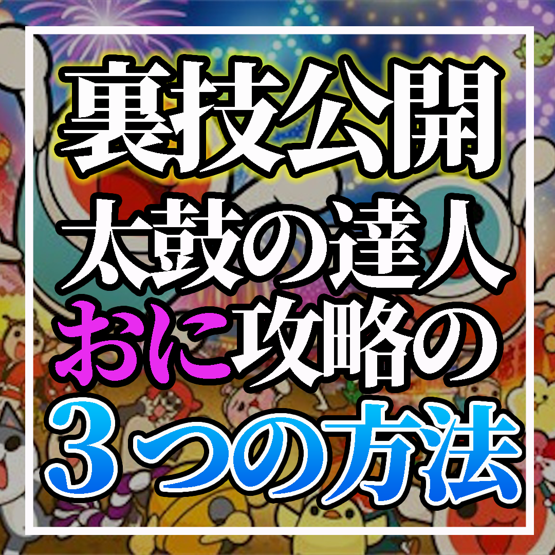 太鼓の達人 3ステップ 誰でも おに をクリアできるようになる攻略法 譜面の覚え方と暗記すべき譜面 3選 元全国ランカーの 太鼓の達人 上達ブログ