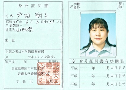 33 35歳の頃に学んだ通信講座 短期大学 日本学芸協会 修了 近畿大学豊岡短期大学通信教育部 中退 Memo 家族の記録