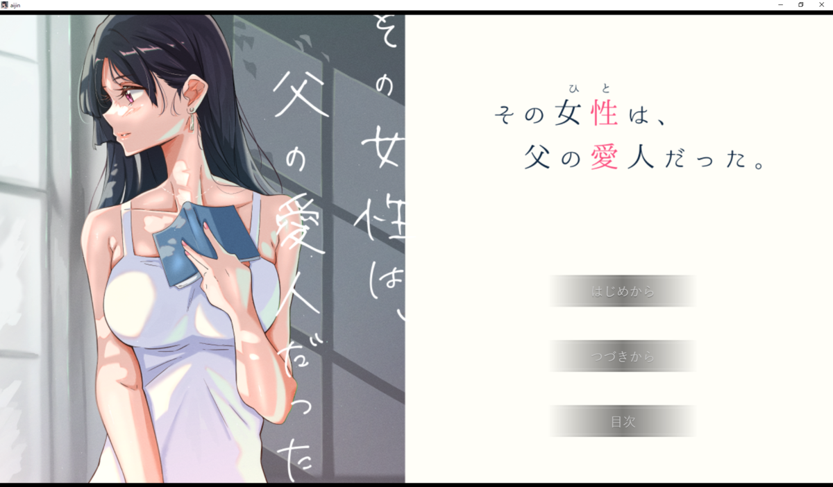 その女性は、父の愛人だった。 感想 2次元感想ブログ