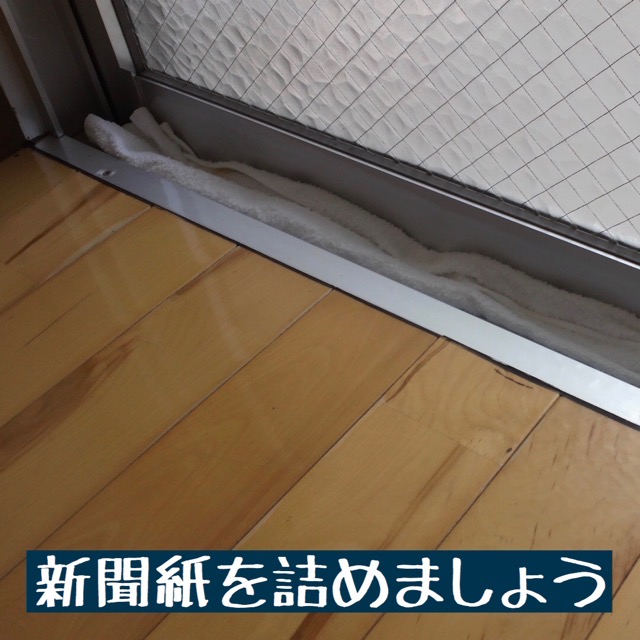 窓際の台風対策図