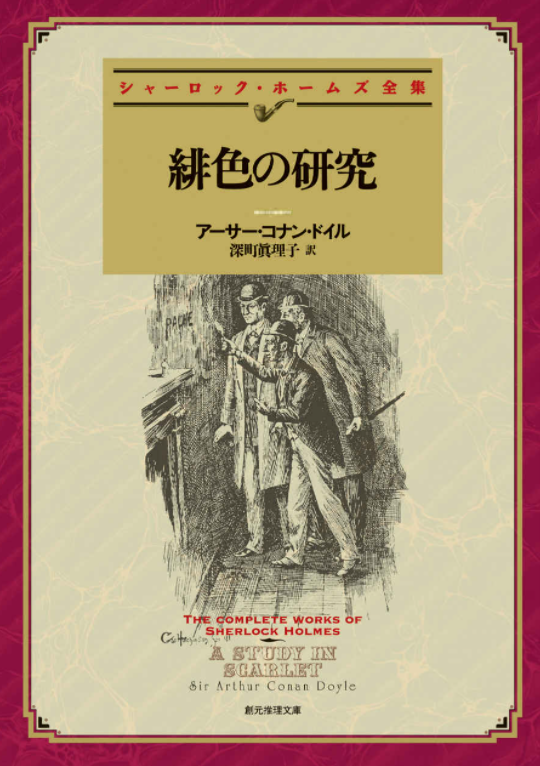 【中古】 シャーロック・ホームズ緋色の研究/イースト・プレス/アーサー・コナン・ドイル シャーロック・ホームズ 緋色の研究 (まんがで読破) | コナン