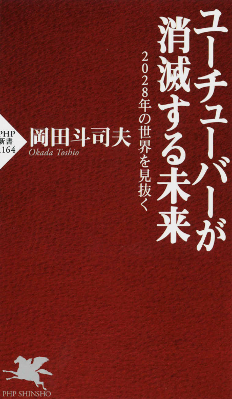 ユーチューバーが消滅する未来 岡田斗司夫 - 悪魔の尻尾