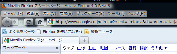 Firefox4 Betaテスト。今までどおり風？(｀・ω・´)