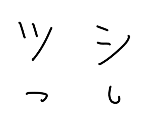 自分がツとシを書いたらこうなるｗ