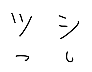 自分がツとシを書いたらこうなるｗ